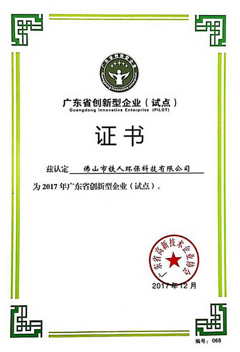 09 廣東省創(chuàng)新型企業(yè)（試點(diǎn)）證書(shū).jpg